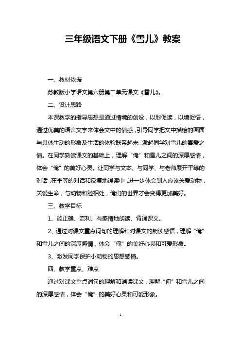 三年级语文下册《雪儿》教案 