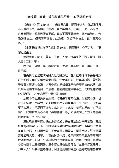 晓锦源：呕吐、噫气和脾气不升---心下痞的治疗