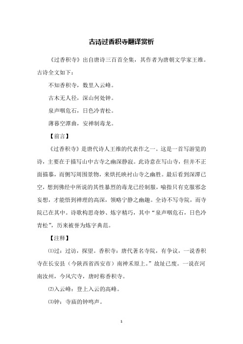 古诗过香积寺翻译赏析