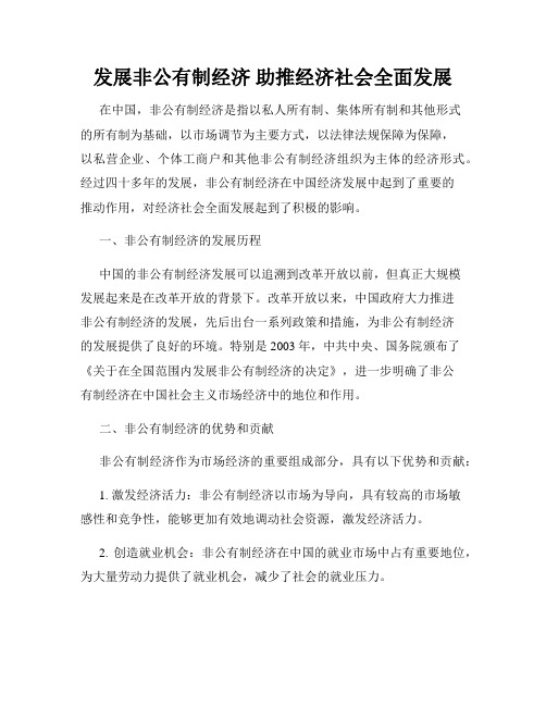 发展非公有制经济 助推经济社会全面发展