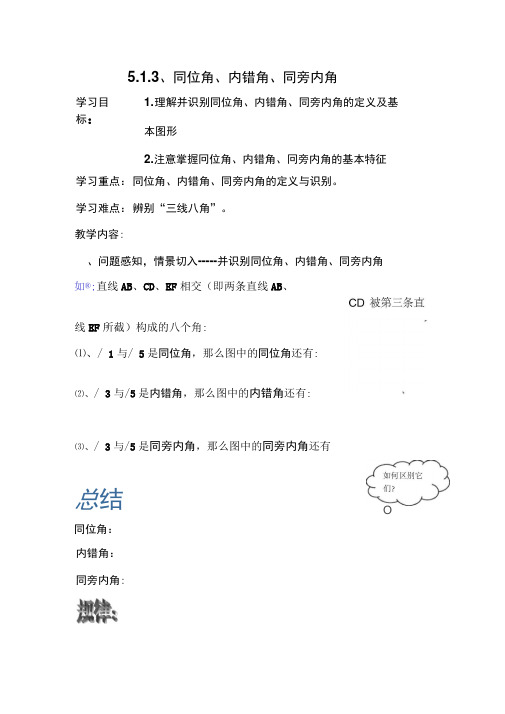 人教版初一数学下册5.1.3同位角、内错角同旁内角