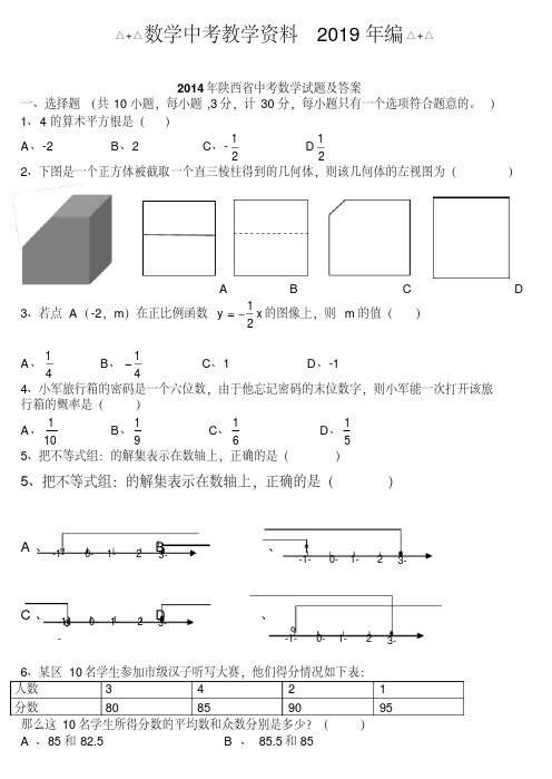 2019年陕西省2014年中考数学试题(Word版,含答案)