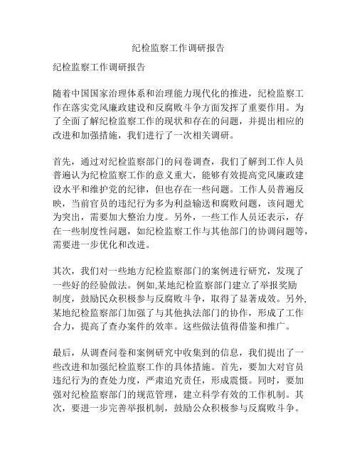 纪检监察工作调研报告