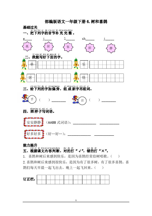 部编版语文一年级下册6.树和喜鹊 课课练(含答案)