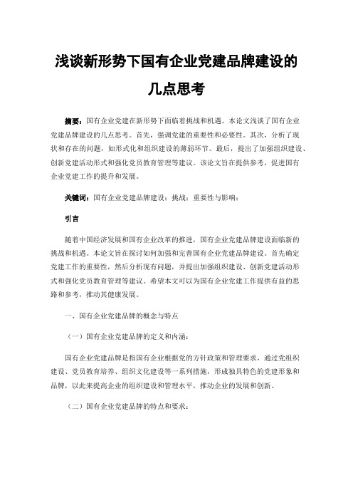 浅谈新形势下国有企业党建品牌建设的几点思考