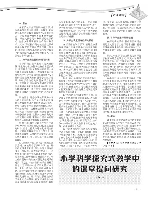 小学科学探究式教学中的课堂提问研究