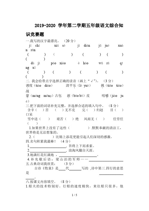 2019-2020学年第二学期五年级语文综合知识竞赛题