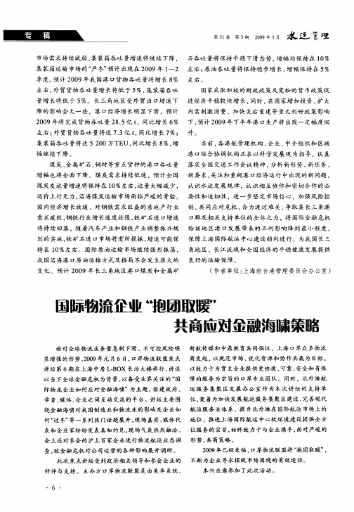 国际物流企业“抱团取暖”共商应对金融海啸策略