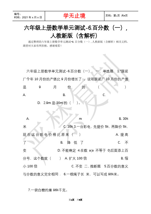 六年级上册数学单元测试-6.百分数(一),人教新版(含解析)(Word最新版)