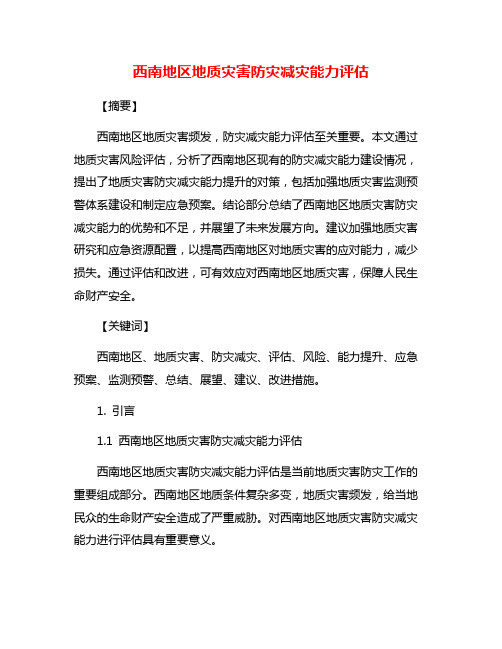 西南地区地质灾害防灾减灾能力评估
