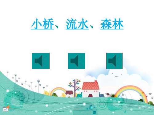 小桥流水森林PPT课件