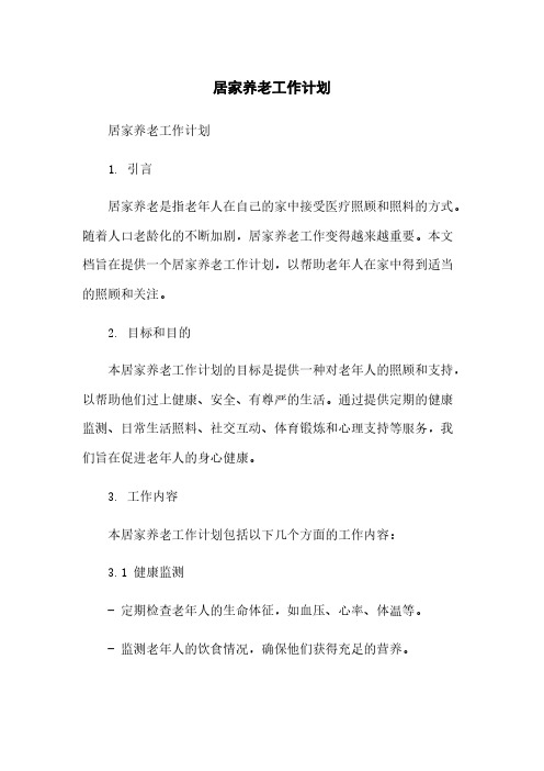 居家养老工作计划