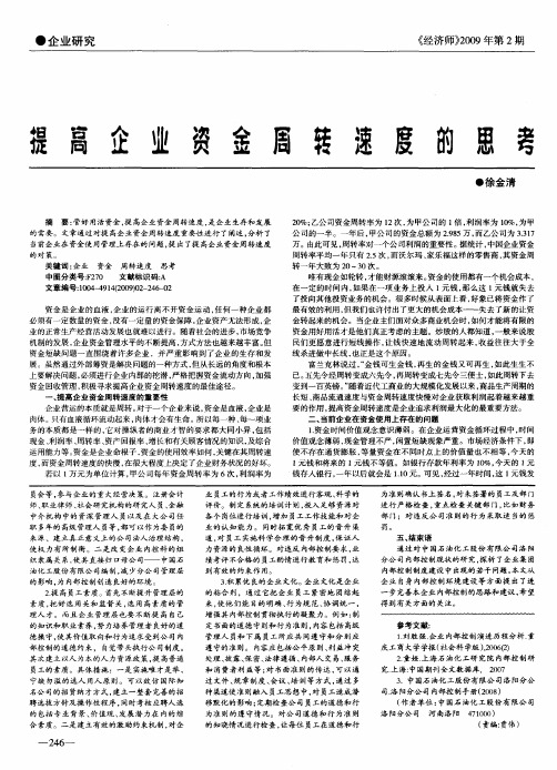 提高企业资金周转速度的思考