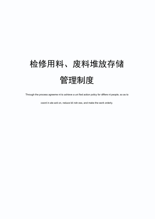 检修用料、废料堆放存储管理制度