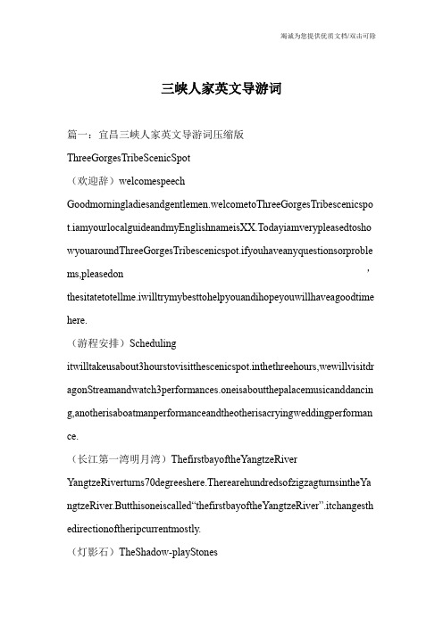 三峡人家英文导游词