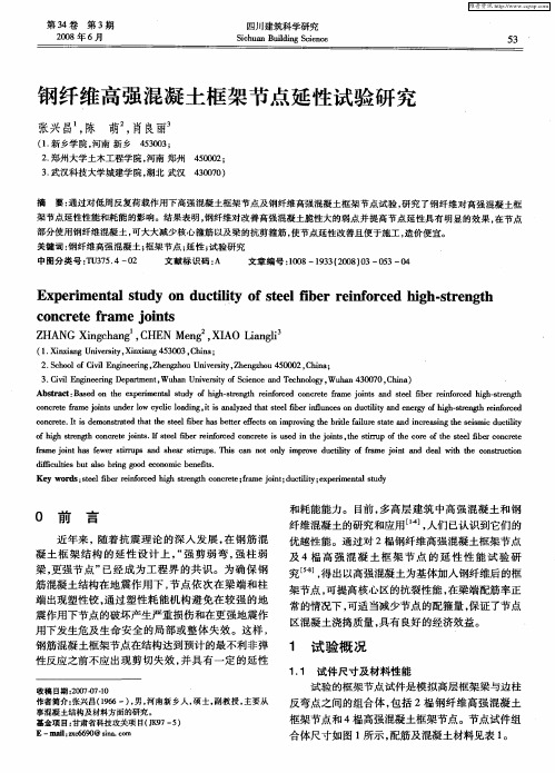 钢纤维高强混凝土框架节点延性试验研究