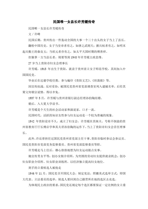 最新-民国唯一女县长许芳媛传奇 精品