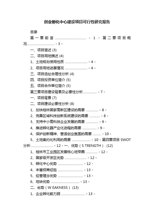 创业孵化中心建设项目可行性研究报告