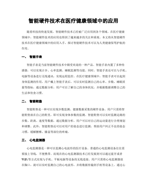 智能硬件技术在医疗健康领域中的应用