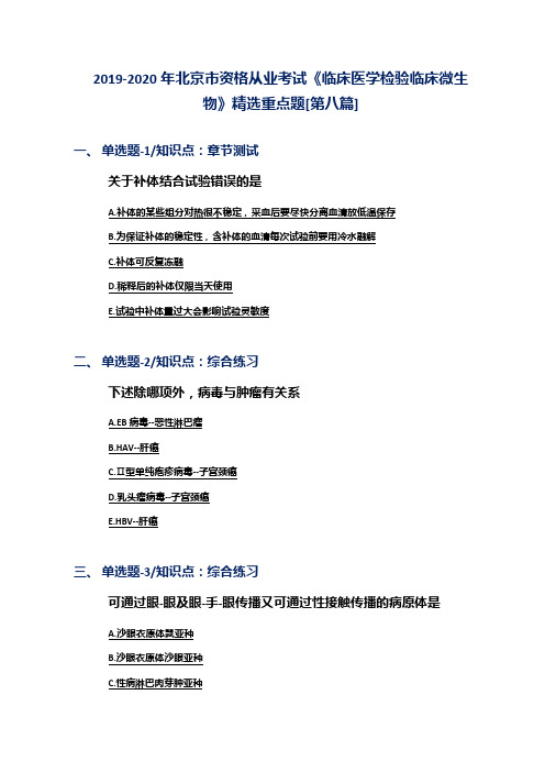 2019-2020年北京市资格从业考试《临床医学检验临床微生物》精选重点题[第八篇]