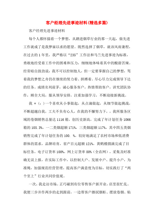 客户经理先进事迹材料(精选多篇)