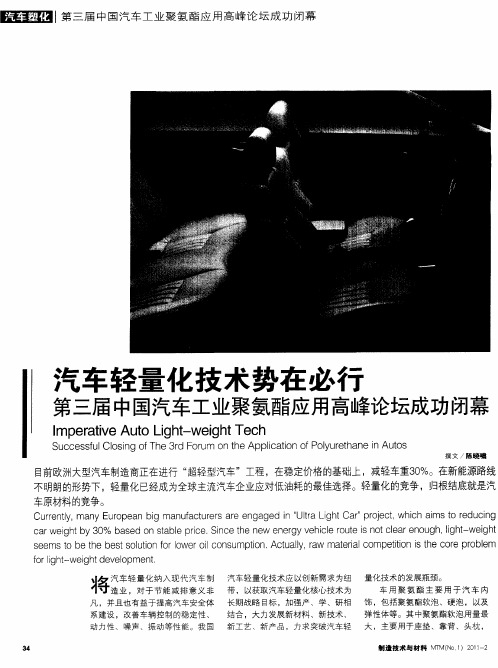 汽车轻量化技术势在必行 第三届中国汽车工业聚氨酯应用高峰论坛成功闭幕