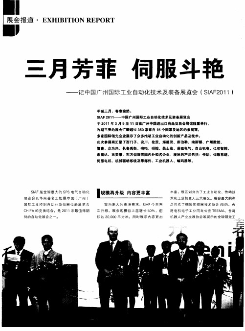 三月芳菲  伺服斗艳——记中国广州国际工业自动化技术及装备展览会(SIAF2011)
