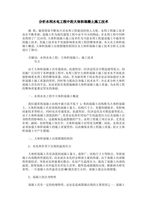 分析水利水电工程中的大体积混凝土施工技术