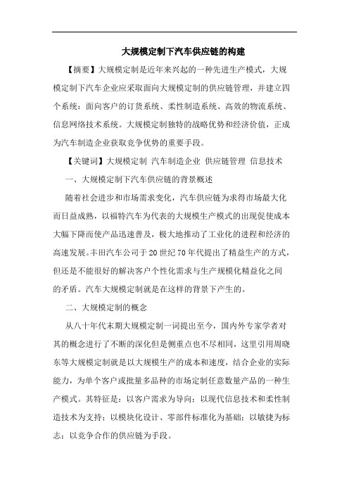 大规模定制下汽车供应链的构建