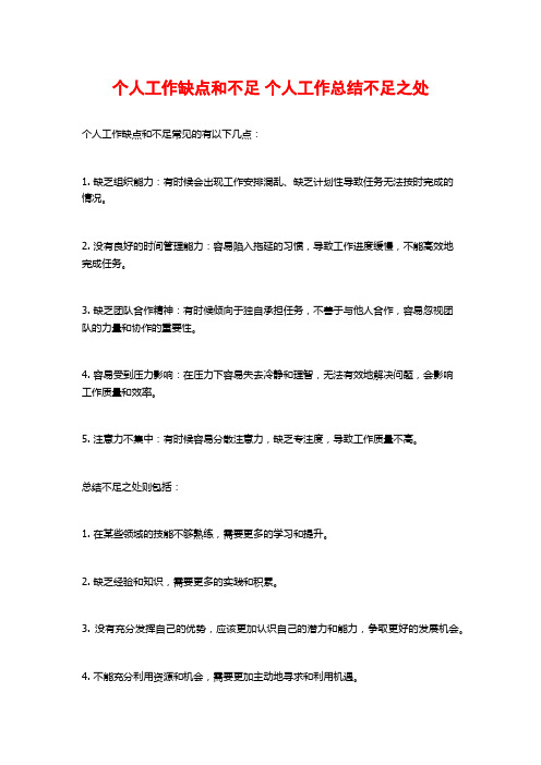 个人工作缺点和不足 个人工作总结不足之处