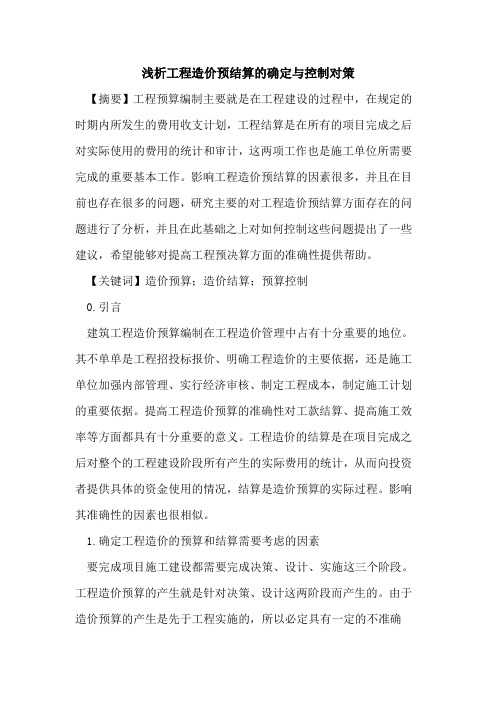 工程造价预结算的确定与控制对策