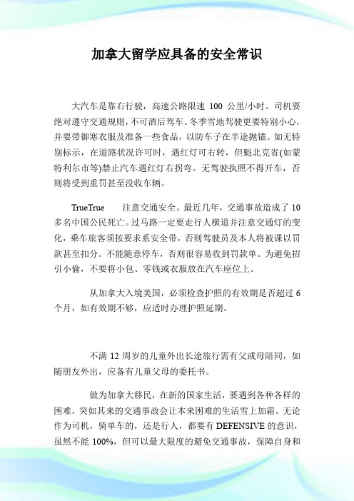 加拿大留学应具备的安全常识.doc