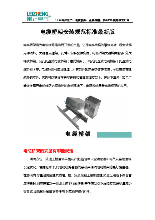 电缆桥架安装规范标准最新版