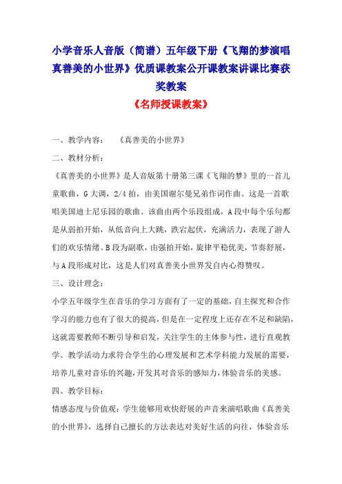 小学音乐人音版(简谱)五年级下册《飞翔的梦演唱真善美的小世界》优质课公开课教案讲课比赛获奖教案D032