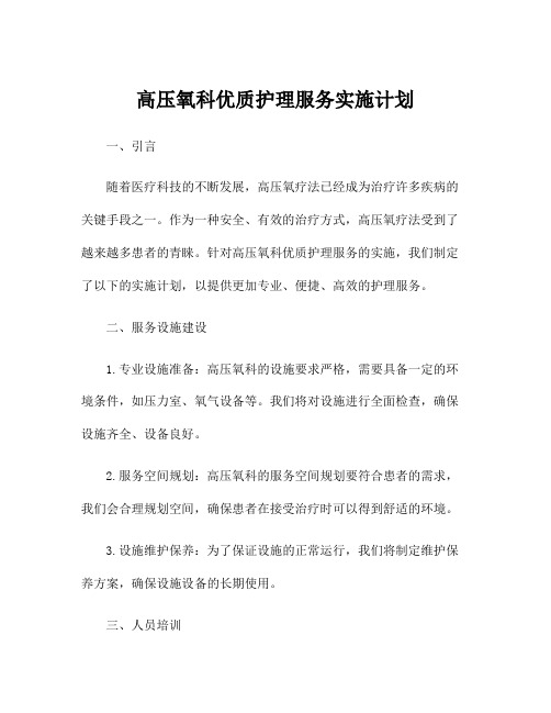 高压氧科优质护理服务实施计划