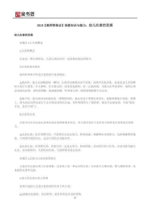 2018【教师资格证】保教知识与能力：幼儿注意的发展