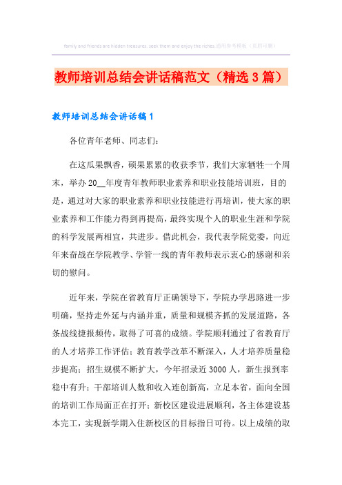 教师培训总结会讲话稿范文(精选3篇)