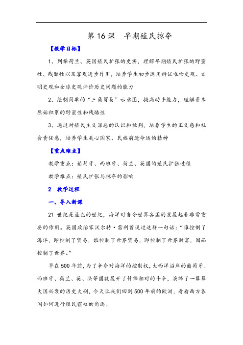 九年级上册历史-早期殖民掠夺教案与教学反思