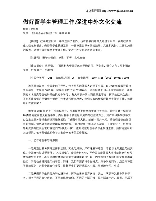 做好留学生管理工作,促进中外文化交流