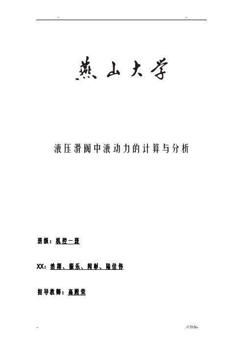 液压流体力学三级项目