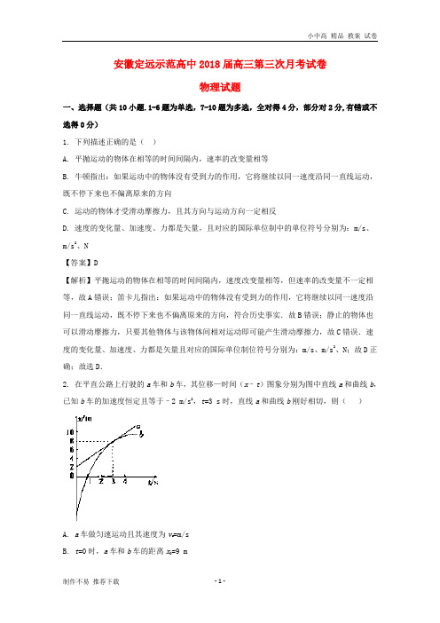 【新】安徽省定远示范高中2018届高三物理第三次月考试题试题(含解析)