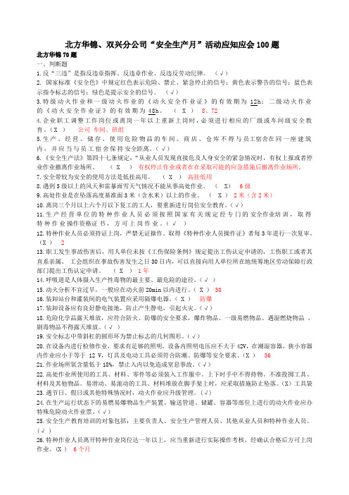 公司“安全生产月”活动应知应会100题