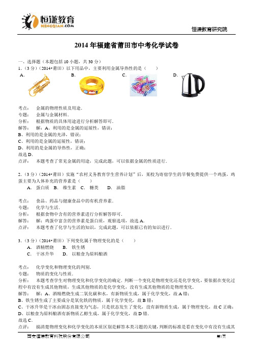 福建莆田化学--2014初中毕业学业考试试卷(解析版