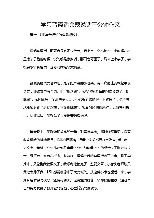 学习普通话命题说话三分钟作文