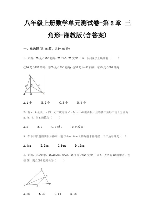 八年级上册数学单元测试卷-第2章 三角形-湘教版(含答案)