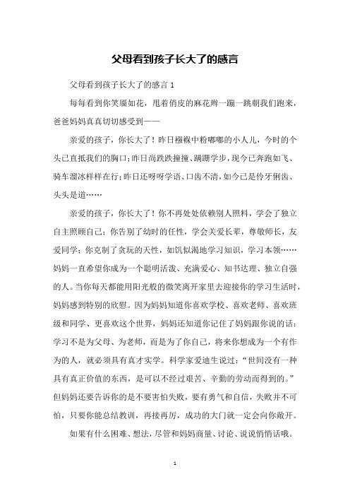 父母看到孩子长大了的感言
