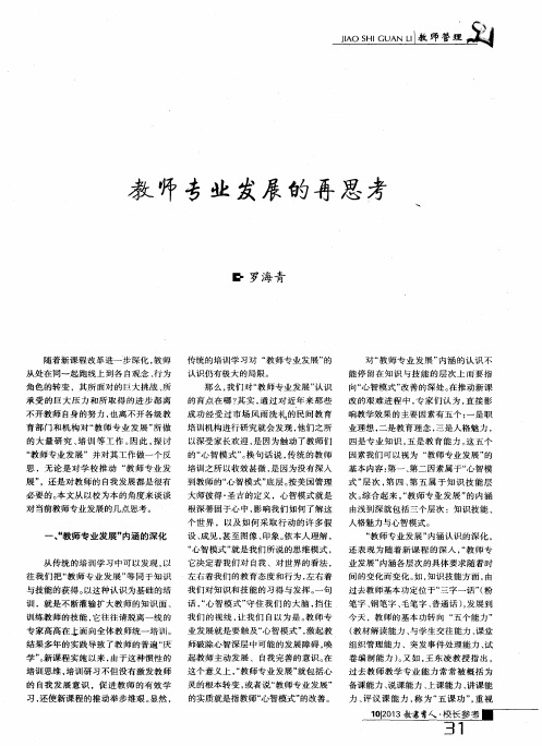 教师专业发展的再思考