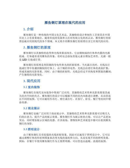 雁鱼铜灯原理在现代的应用