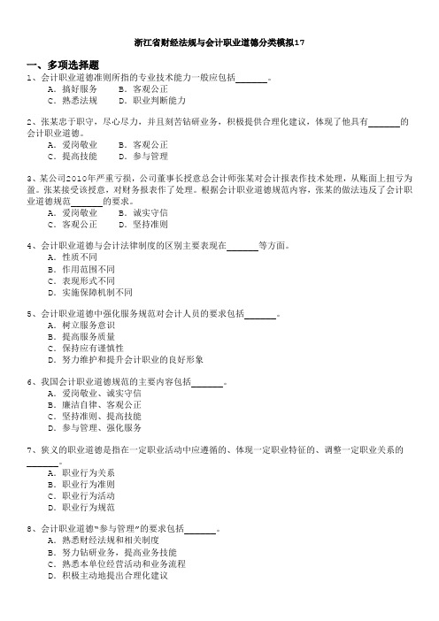浙江省财经法规与会计职业道德分类模拟17