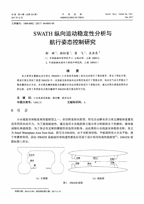 SWATH纵向运动稳定性分析与航行姿态控制研究